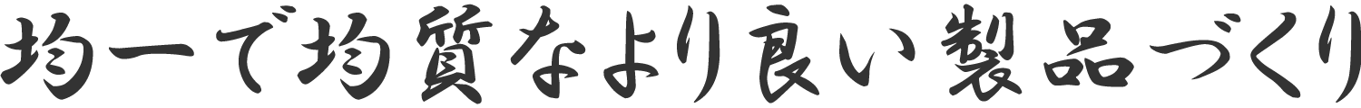 均一で均質なより良い製品づくり
